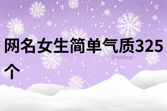 網名女生簡單氣質325個