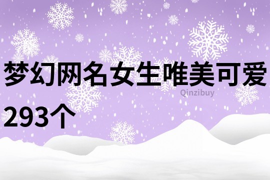 夢幻網名女生唯美可愛293個