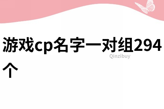 游戲cp名字一對組294個