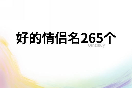 好的情侶名265個
