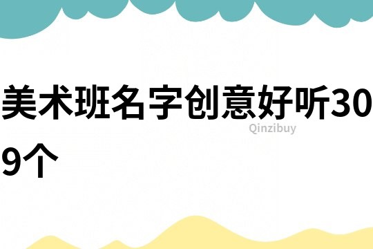美術班名字創意好聽309個