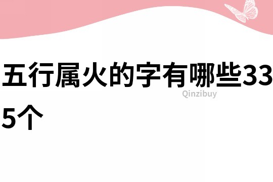 五行屬火的字有哪些335個