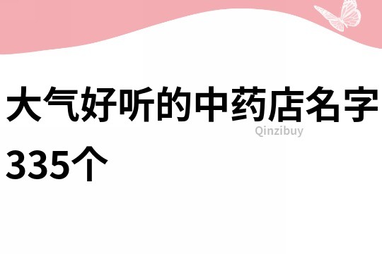 大氣好聽的中藥店名字335個