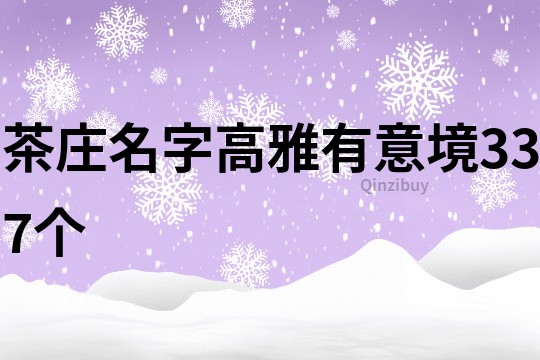 茶莊名字高雅有意境337個