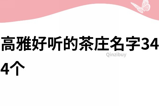 高雅好聽的茶莊名字344個