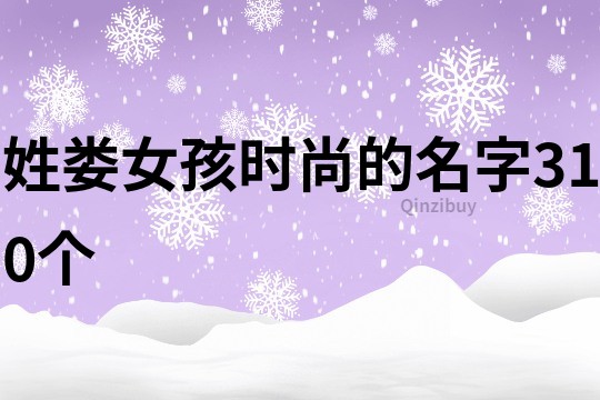 姓婁女孩時尚的名字310個