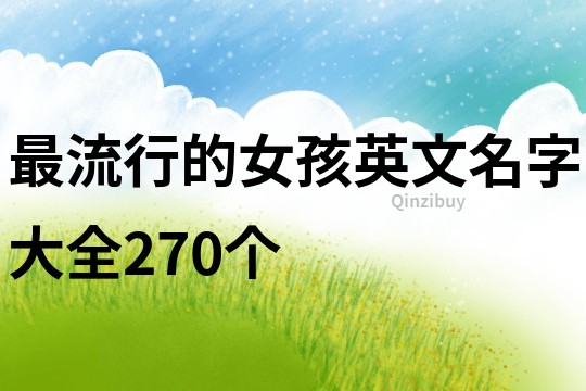 最流行的女孩英文名字大全270個