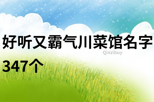好聽又霸氣川菜館名字347個