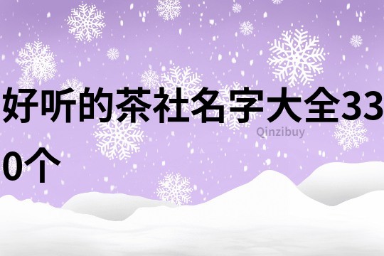 好聽的茶社名字大全330個