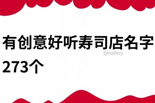 有創意好聽壽司店名字273個