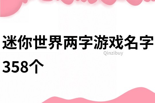 迷你世界兩字游戲名字358個