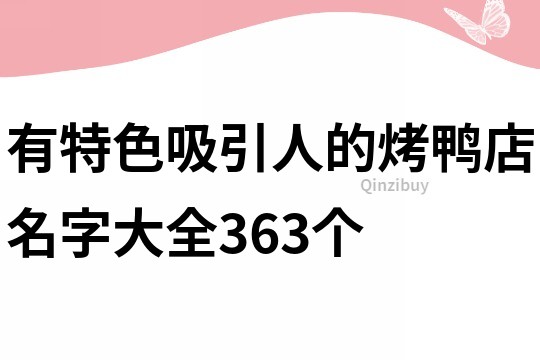 有特色吸引人的烤鴨店名字大全363個