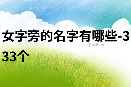 女字旁的名字有哪些-333個