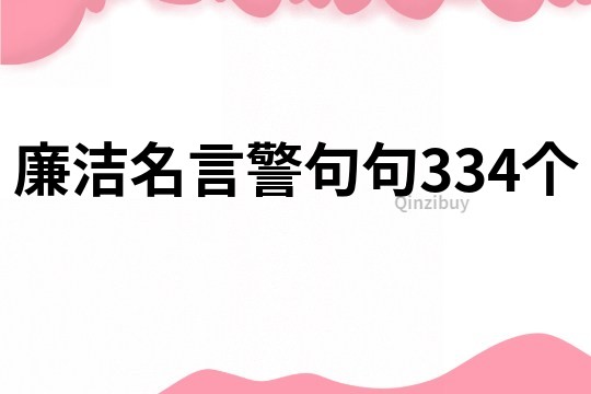 廉潔名言警句句334個
