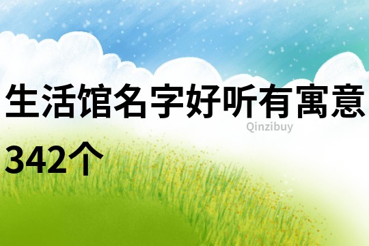 生活館名字好聽有寓意342個