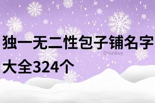 獨一無二性包子鋪名字大全324個