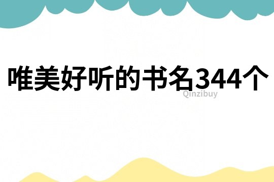 唯美好聽的書名344個(gè)