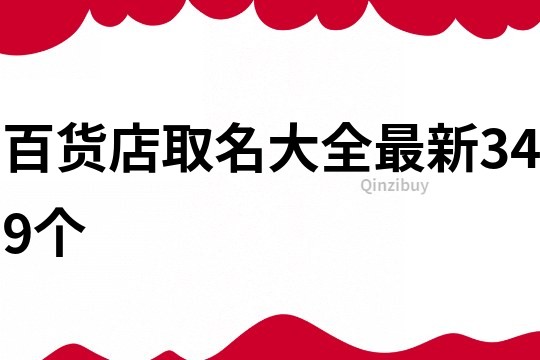 百貨店取名大全最新349個
