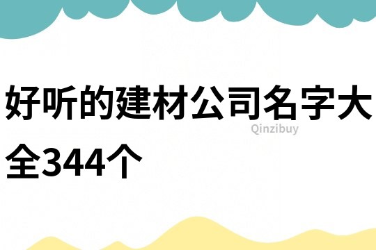 好聽的建材公司名字大全344個
