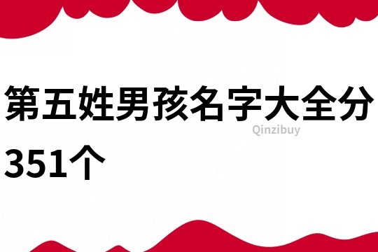 第五姓男孩名字大全分351個