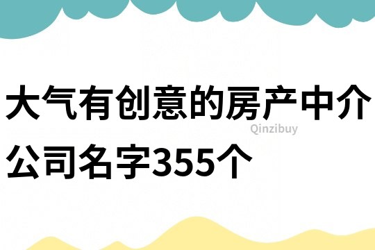 大氣有創意的房產中介公司名字355個