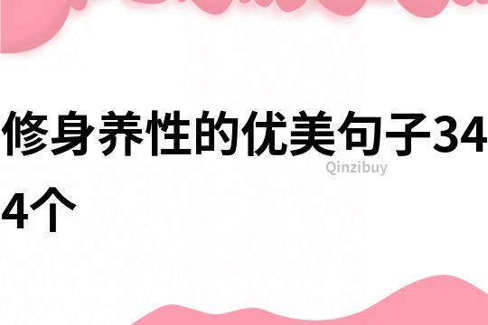 修身養(yǎng)性的優(yōu)美句子344個(gè)