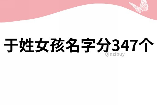 于姓女孩名字分347個