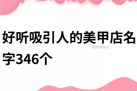 好聽吸引人的美甲店名字346個
