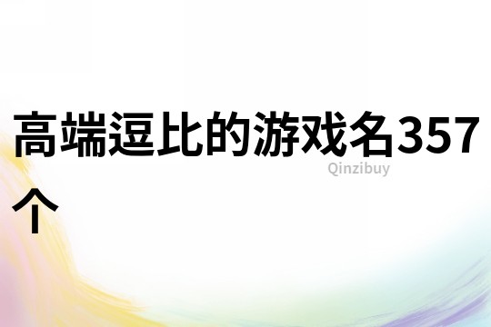 高端逗比的游戲名357個