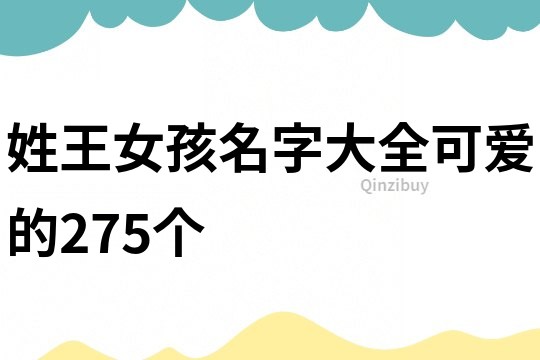 姓王女孩名字大全可愛的275個