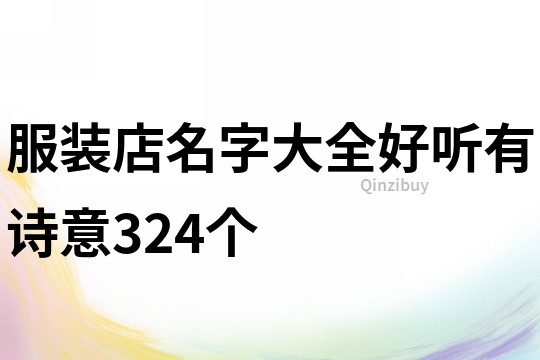 服裝店名字大全好聽有詩意324個