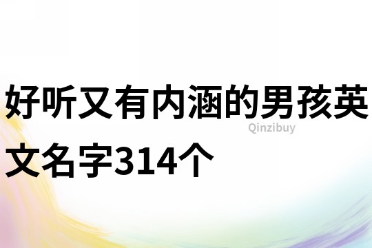 好聽又有內(nèi)涵的男孩英文名字314個(gè)