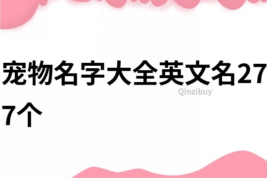 寵物名字大全英文名277個