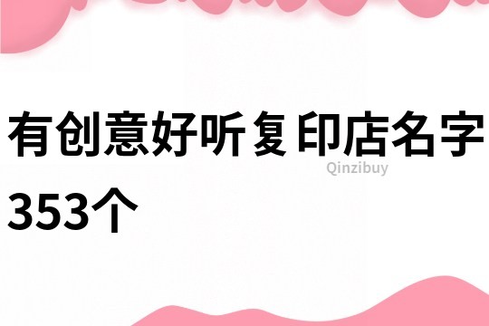 有創意好聽復印店名字353個