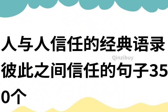 人與人信任的經典語錄彼此之間信任的句子350個