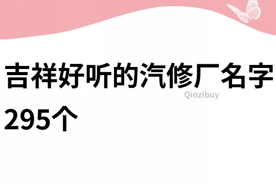 吉祥好聽的汽修廠名字295個