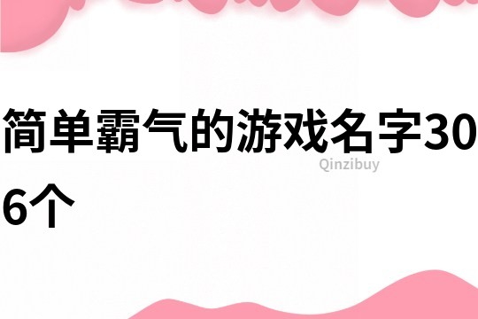 簡單霸氣的游戲名字306個