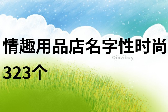 情趣用品店名字性時尚323個