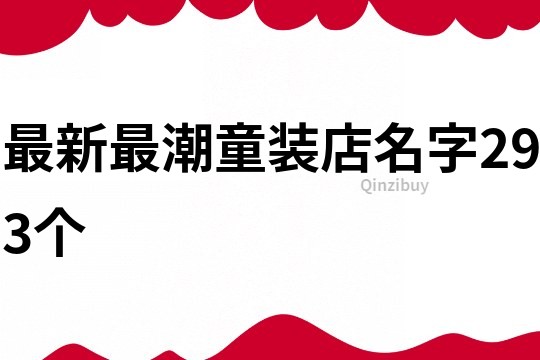 最新最潮童裝店名字293個