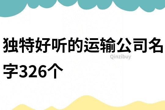獨特好聽的運輸公司名字326個