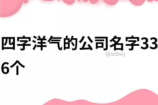 四字洋氣的公司名字336個