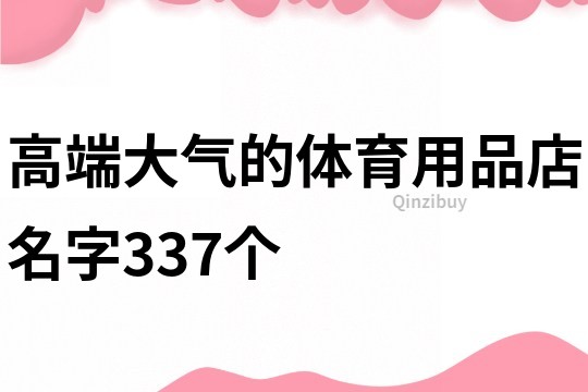 高端大氣的體育用品店名字337個(gè)