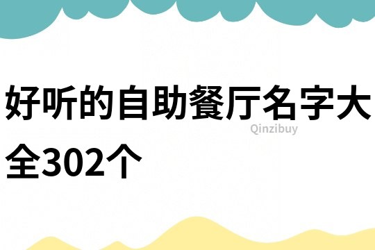 好聽的自助餐廳名字大全302個