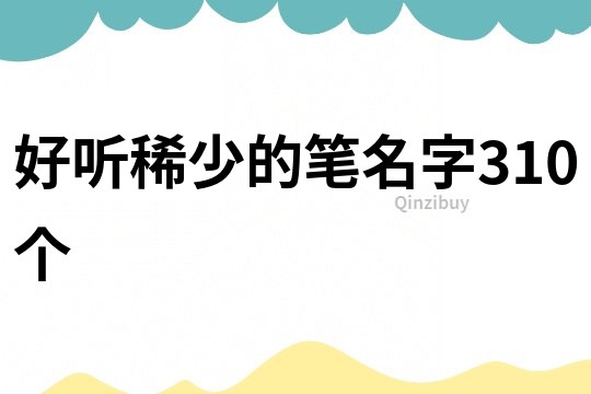 好聽稀少的筆名字310個