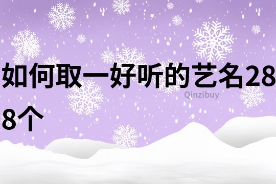 如何取一好聽的藝名288個