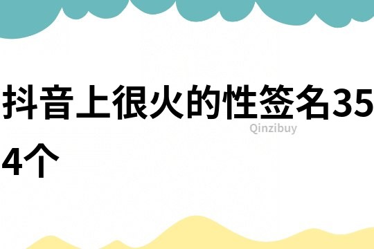 抖音上很火的性簽名354個