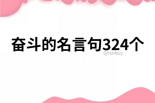 奮斗的名言句324個