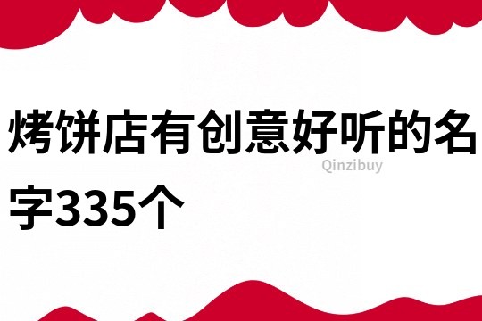 烤餅店有創意好聽的名字335個