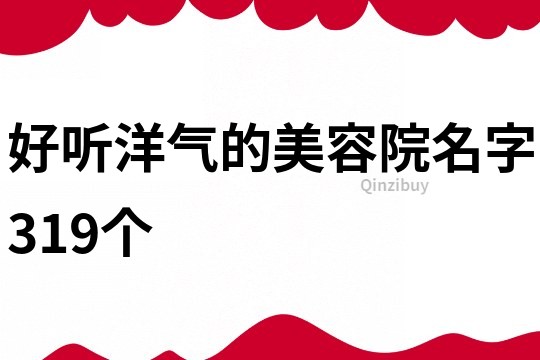 好聽洋氣的美容院名字319個