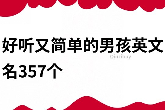 好聽又簡單的男孩英文名357個